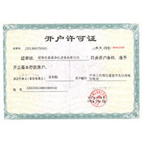操肥逼视开户许可证